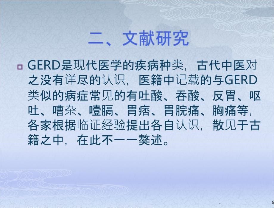 胃食管反流病临床证治规律PPT课件_第5页