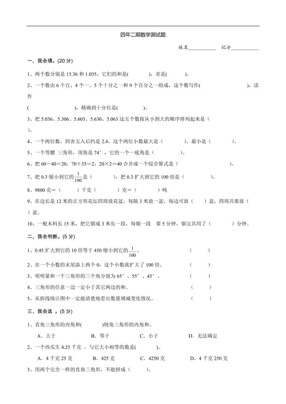 四年级第二学期期末数学测试题2(人教课标版四年级下)（数学）_第1页