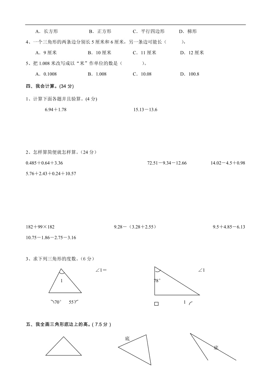 四年级第二学期期末数学测试题2(人教课标版四年级下)（数学）_第2页