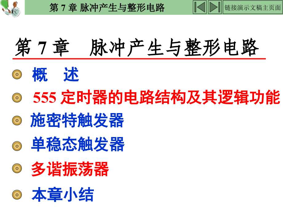 数字电子技术基础第7章知识讲解_第1页