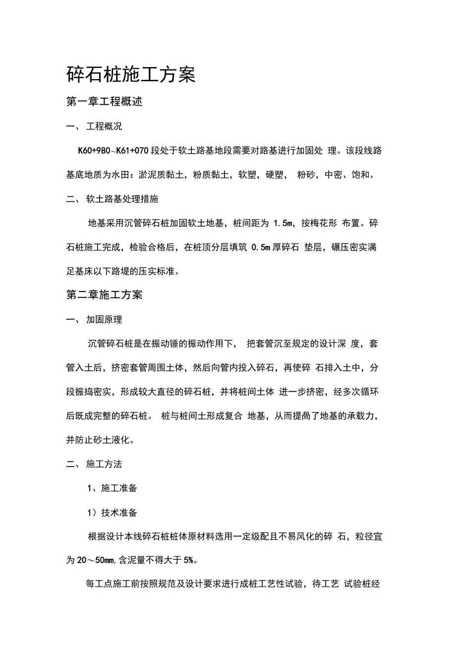 百靖高速公路16标路基碎石桩施工方案_第1页