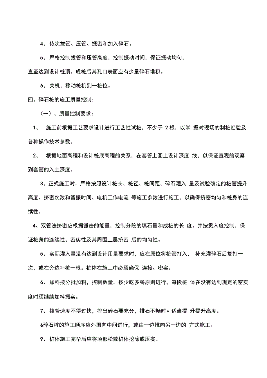 百靖高速公路16标路基碎石桩施工方案_第4页