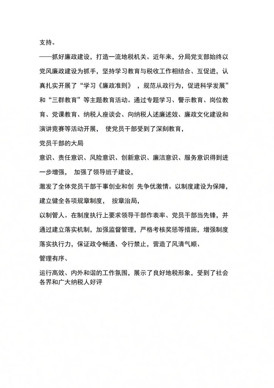 税务分局创先争优先进事迹一个坚强的战斗堡垒_第5页