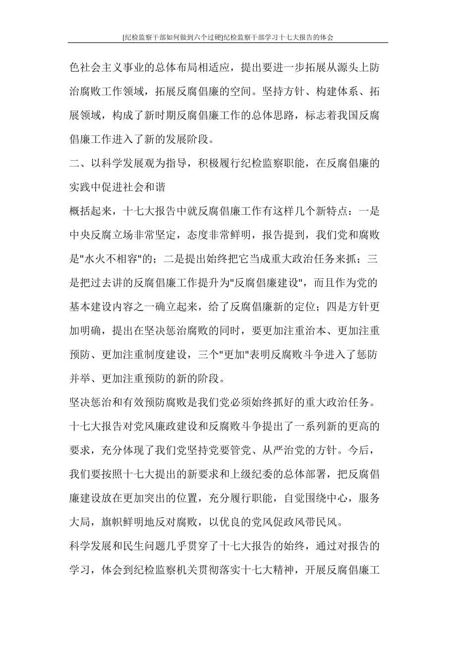 工作报告 [纪检监察干部如何做到六个过硬]纪检监察干部学习十七大报告的体会_第5页