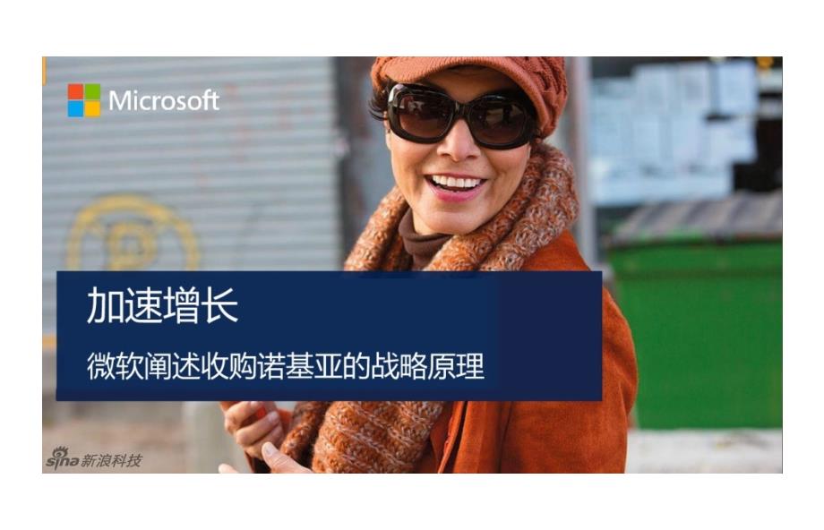 微软阐述收购诺基亚战略-中文版培训教材_第1页