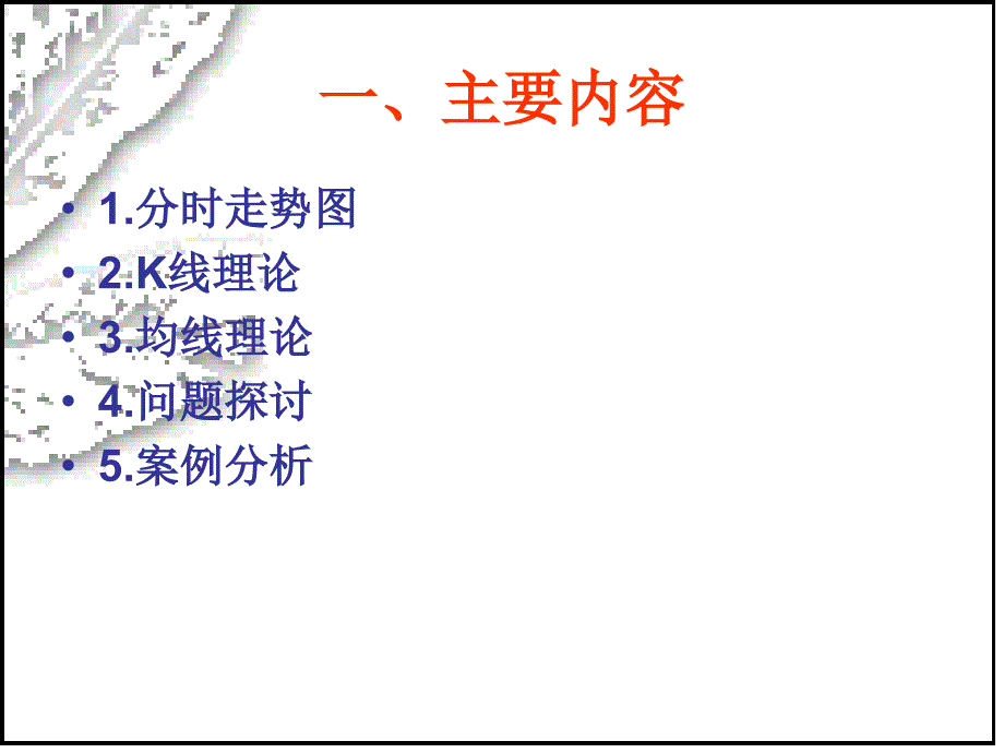 野牛谈股第一讲二讲股票K线与均线教学材料_第2页