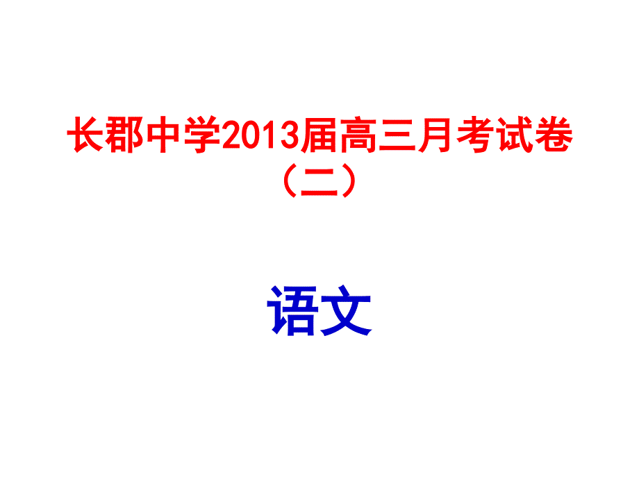 2019届高三月考试卷(二)语文及答案_第1页