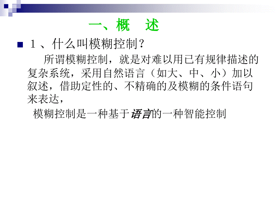 模糊控制算法资料讲解_第3页