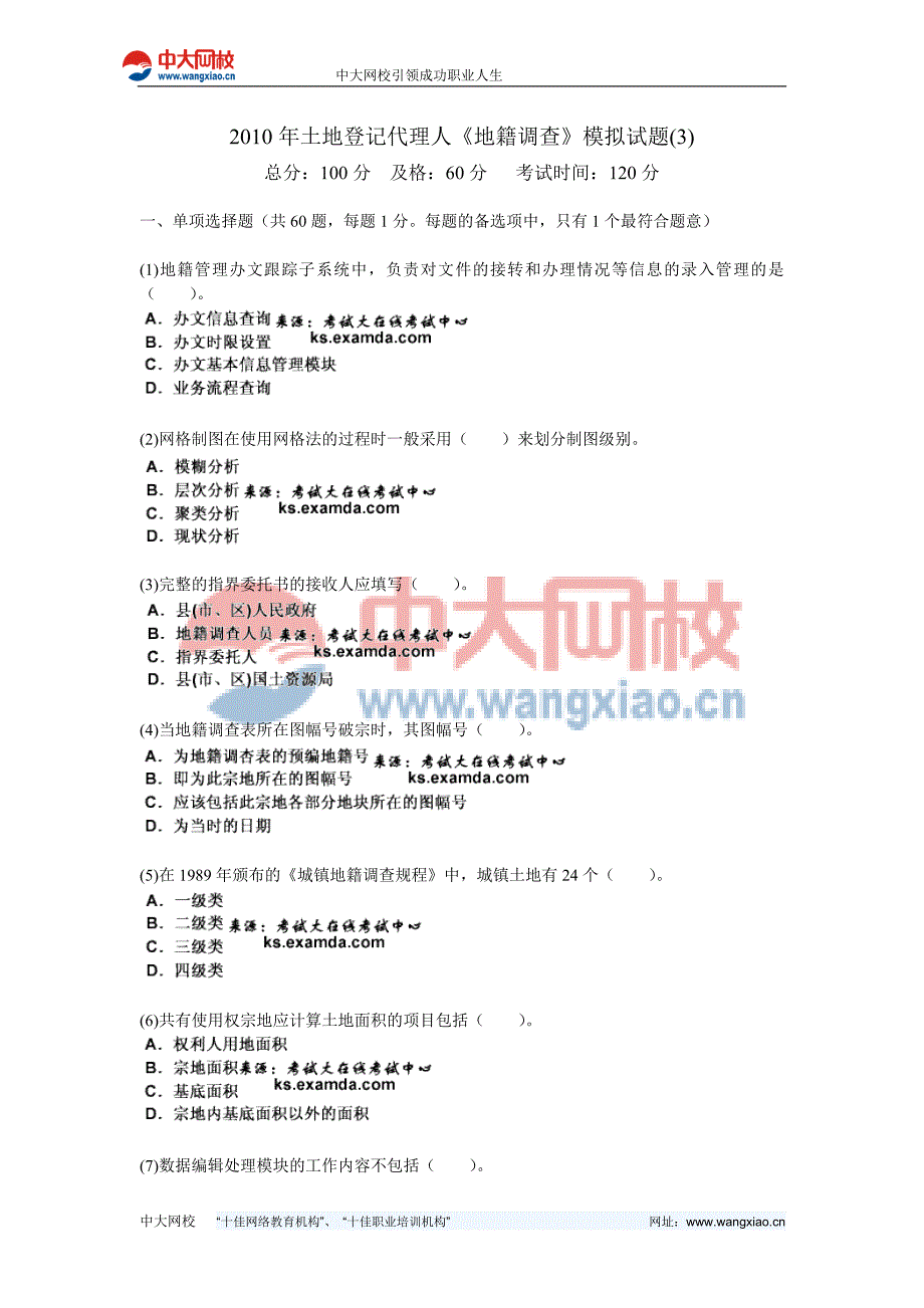 土地登记代理人《地籍调查》模拟考试中大网校_第1页