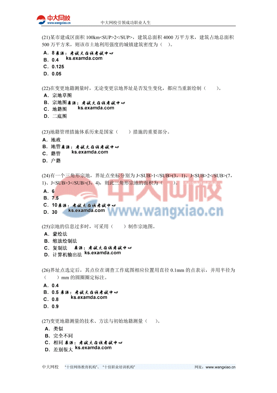 土地登记代理人《地籍调查》模拟考试中大网校_第4页