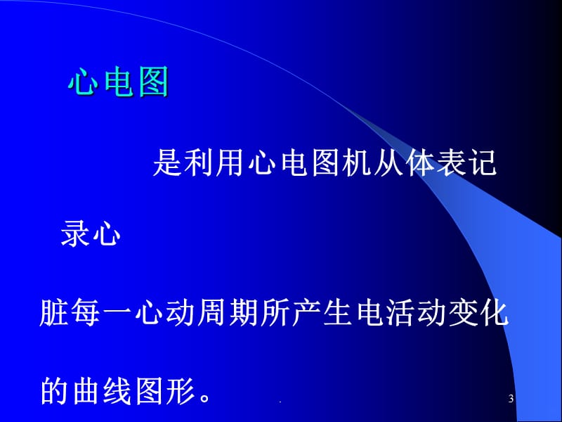 教你如何做心电图以及分析PPT课件_第3页