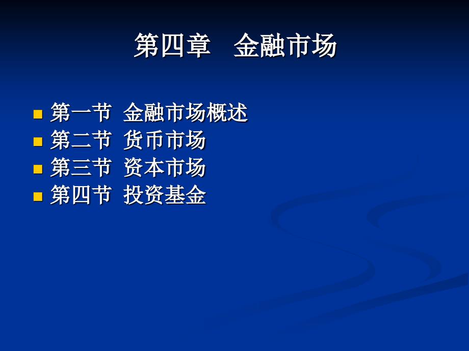 南开金融学课件ch4 金融市场演示教学_第1页