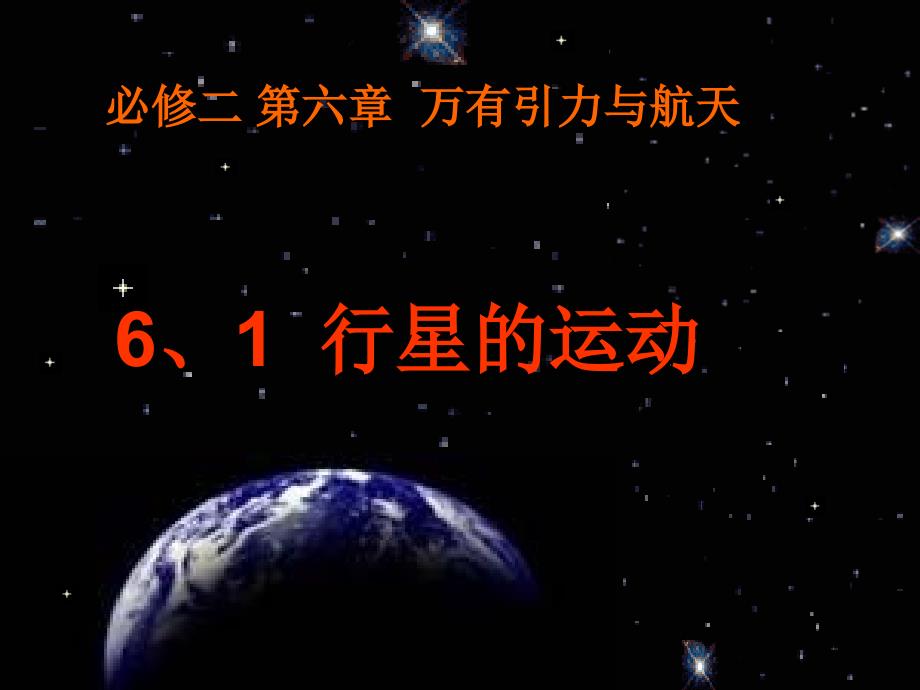 必修二第六章6、1行星的运动课件_第1页