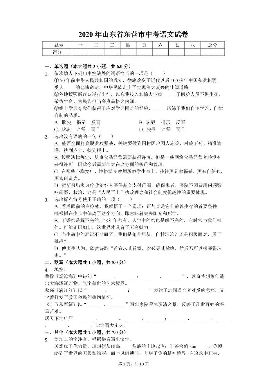 2020年山东省东营市中考语文试卷_第1页