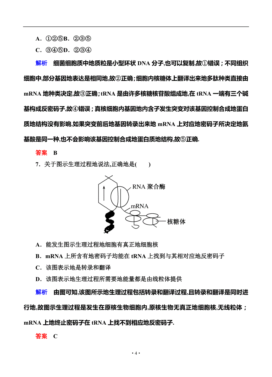 名师一号全国高考生物一轮后限时练：基因的表达_第4页