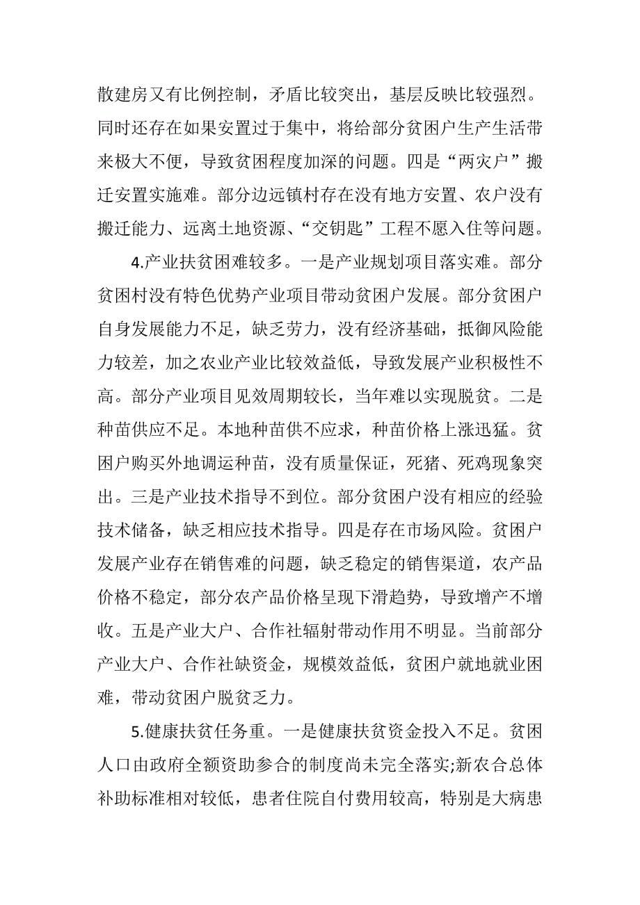 关于脱贫攻坚工作调研报告三篇_第5页