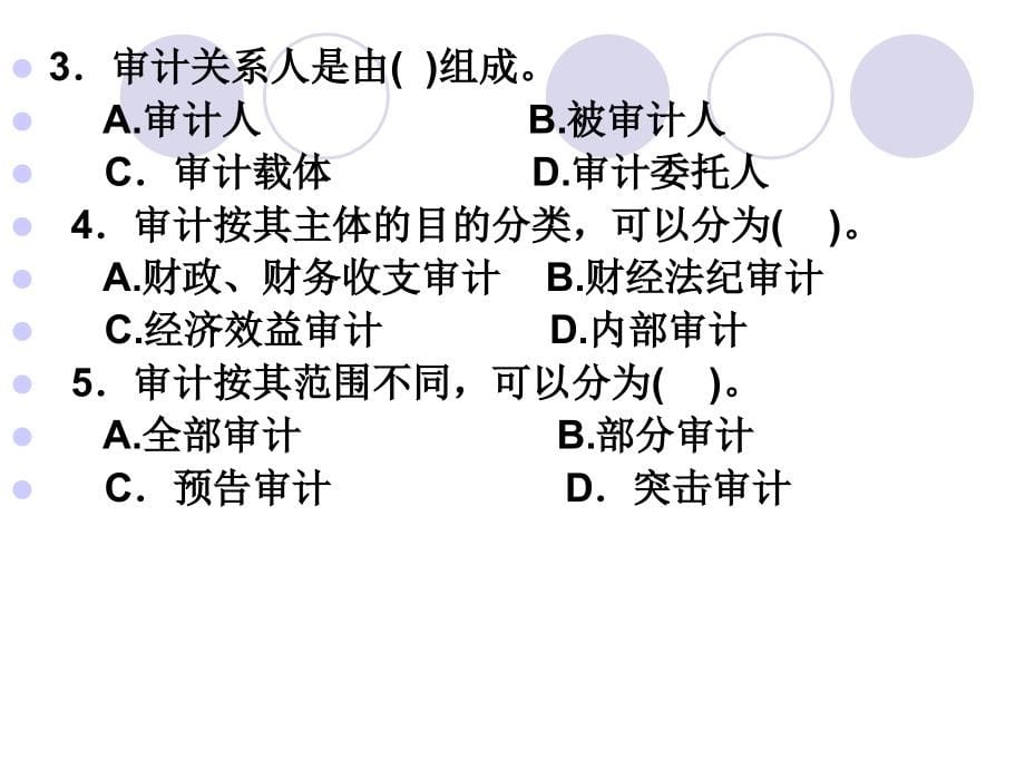 审计(新标准、新体系练习题)电子教案_第5页