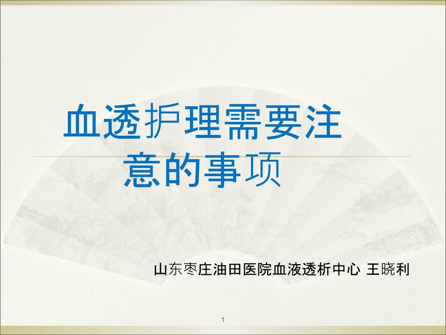 血透护理需要注意的事项有哪些91041PPT课件_第1页