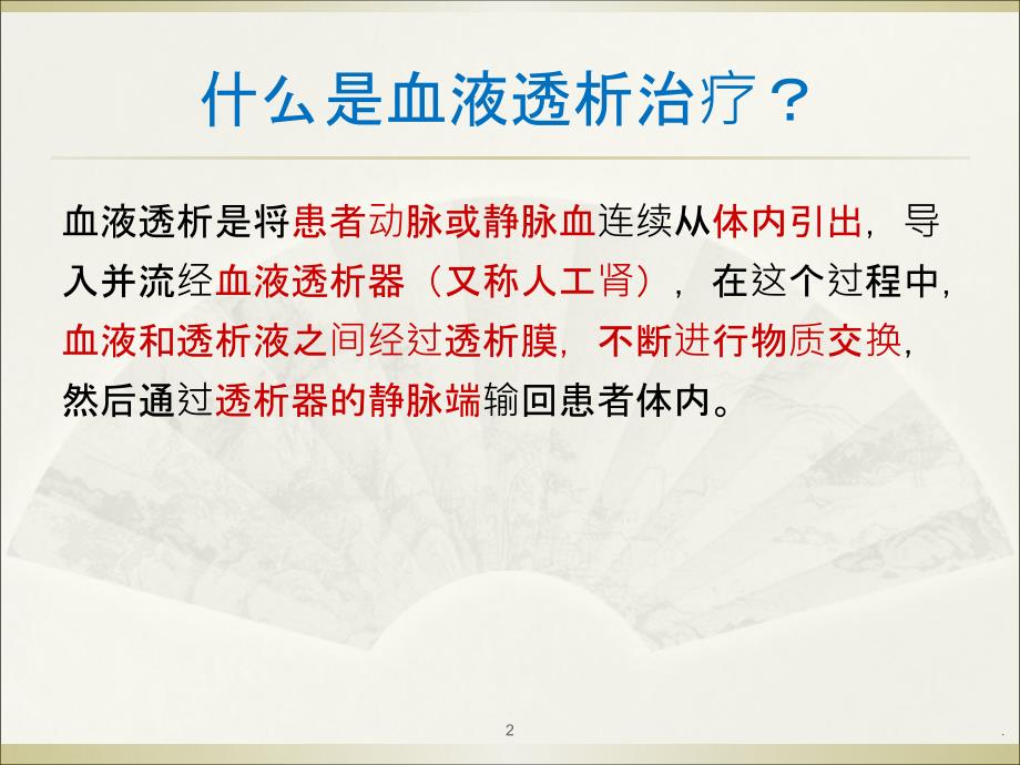 血透护理需要注意的事项有哪些91041PPT课件_第2页