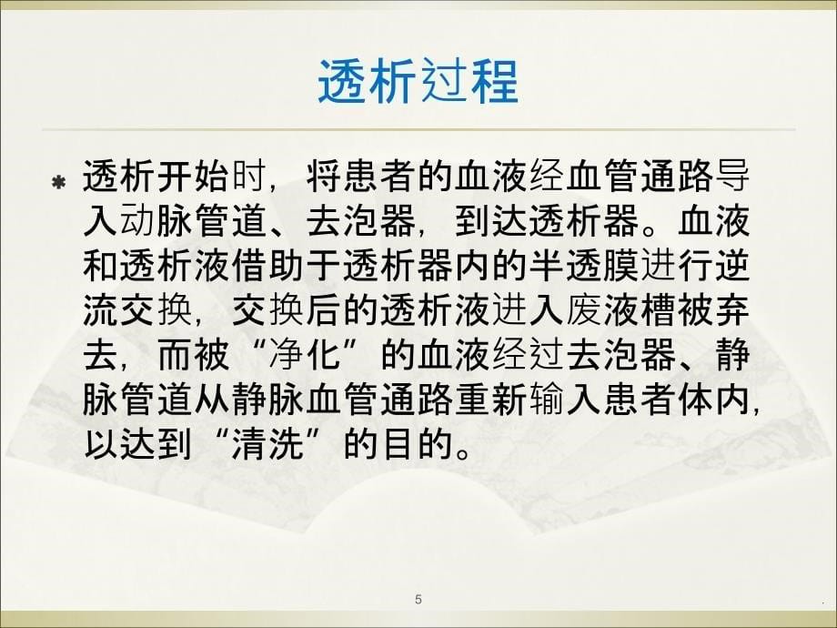 血透护理需要注意的事项有哪些91041PPT课件_第5页