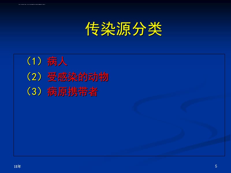 常见传染病的预防学习课件_第5页
