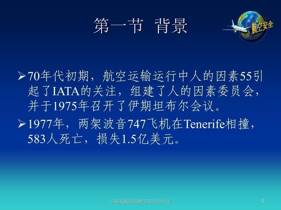 人为因素与飞行安全教学教案_第5页