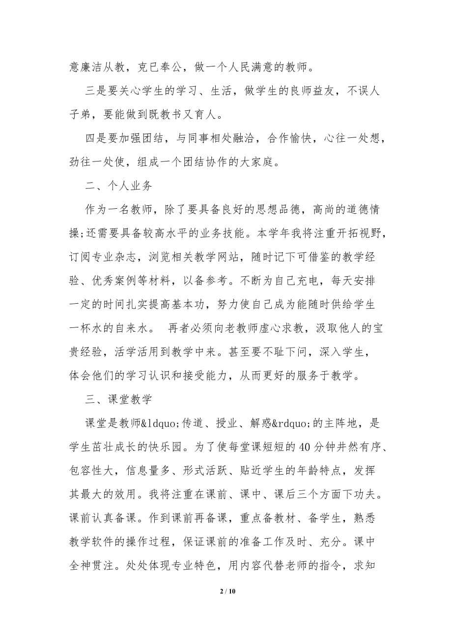 教师个人工作计划最新范本四篇精选参考_第2页