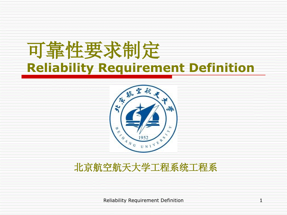 课件2：可靠性要求制定电子教案_第1页