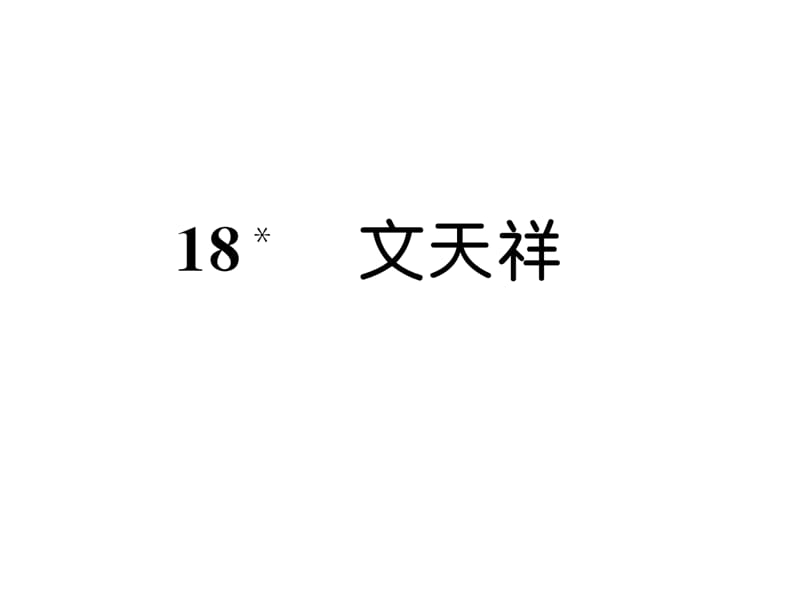 六年级上册语文习题课件18文天祥语文S9_第1页