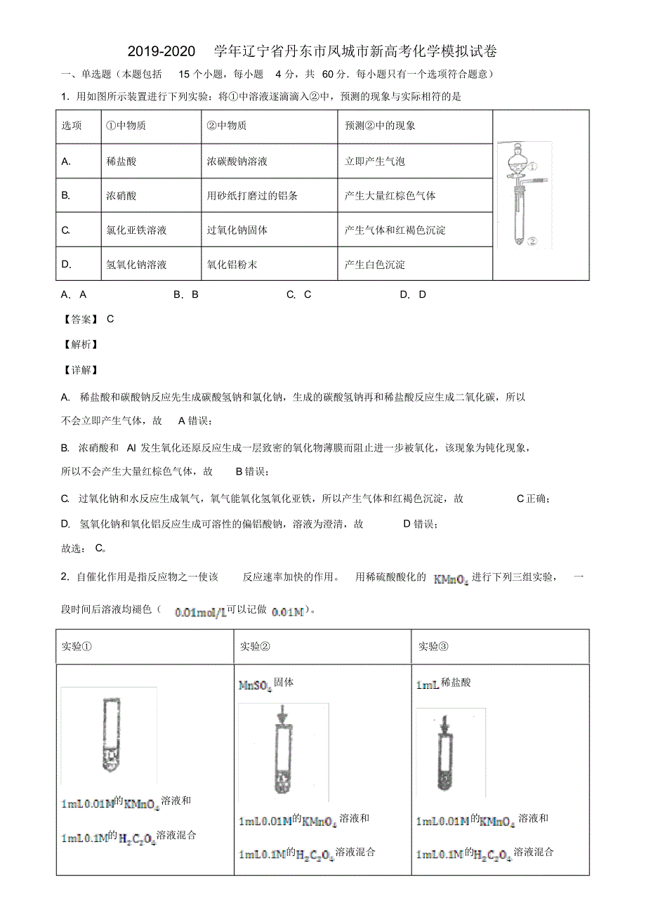 2019-2020学年辽宁省丹东市凤城市新高考化学模拟试卷含解析_第1页