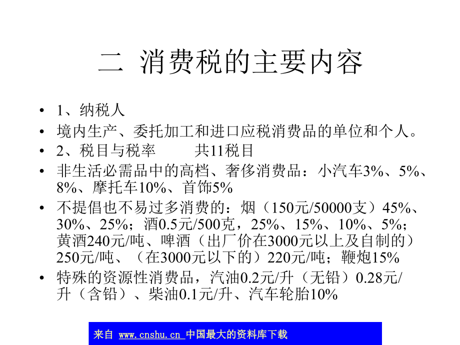 abi_消费税-消费税的含义与特点(ppt 60)精编版_第2页