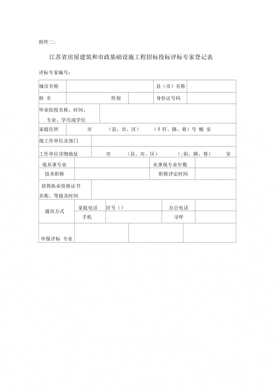 江苏省房屋建筑和市政基础设施工程招标投标评标专家登记表_第1页