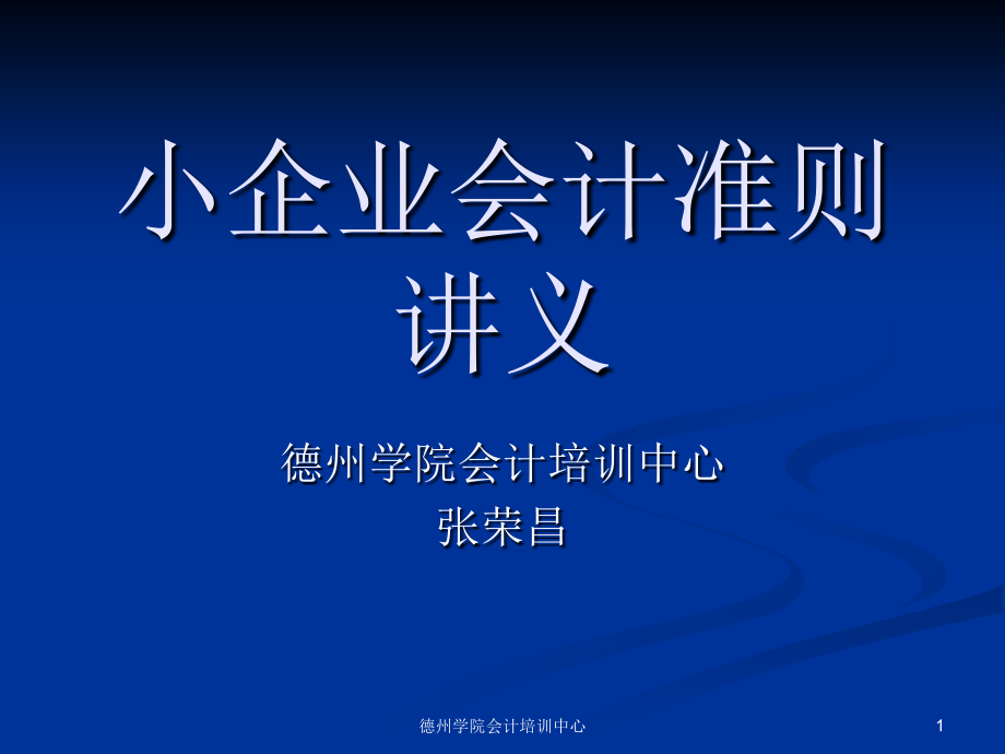 小企业会计准则讲义9教学案例_第1页