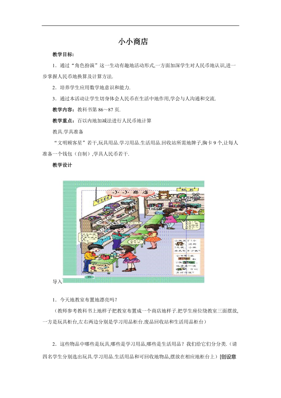 人教版本小学数学一下册七小小商店_第1页