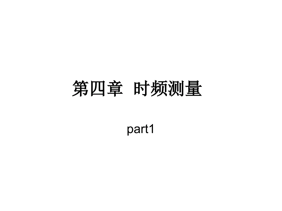 时频测量part1电子教案_第1页