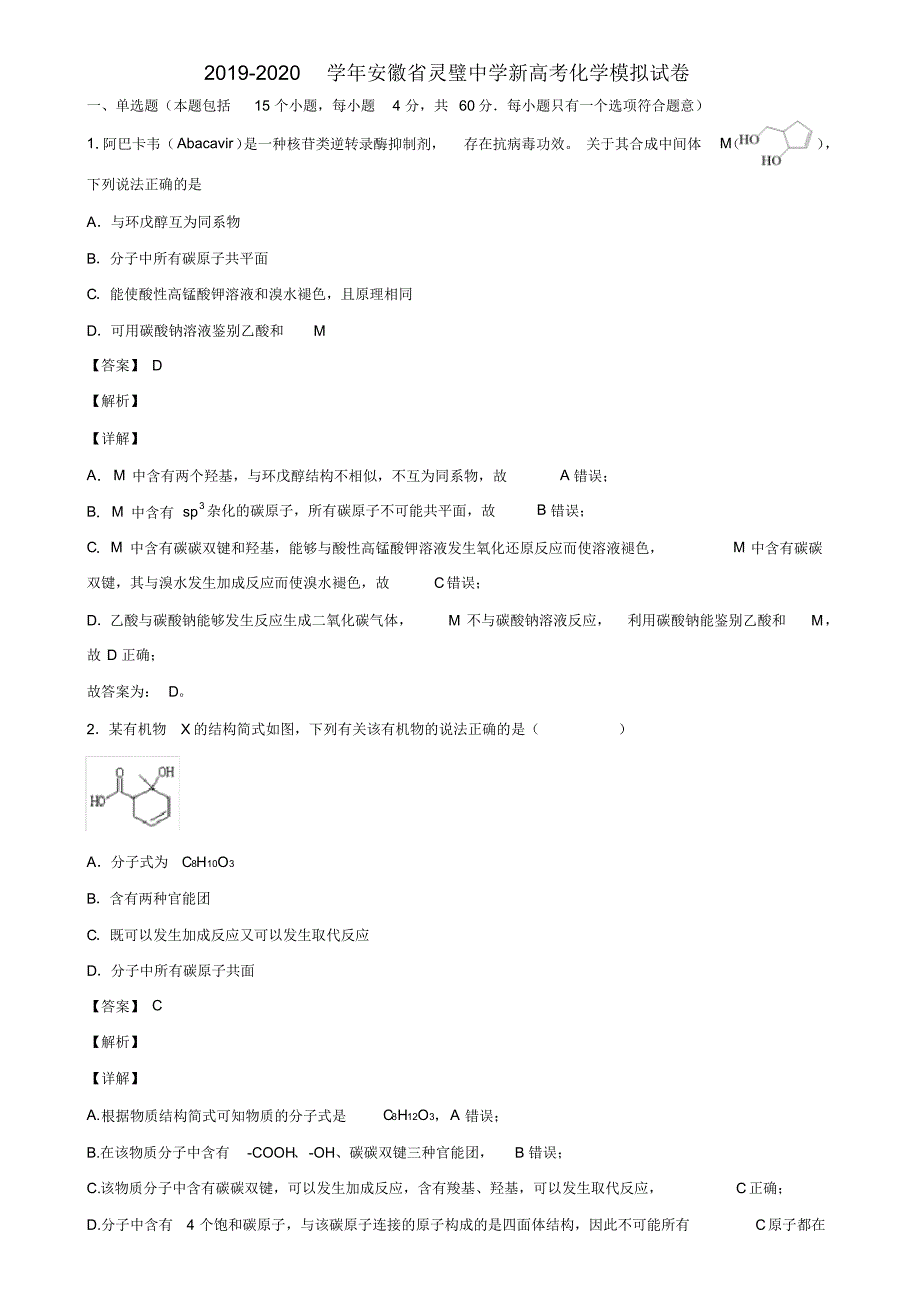 2019-2020学年安徽省新高考化学模拟试卷含解析_第1页