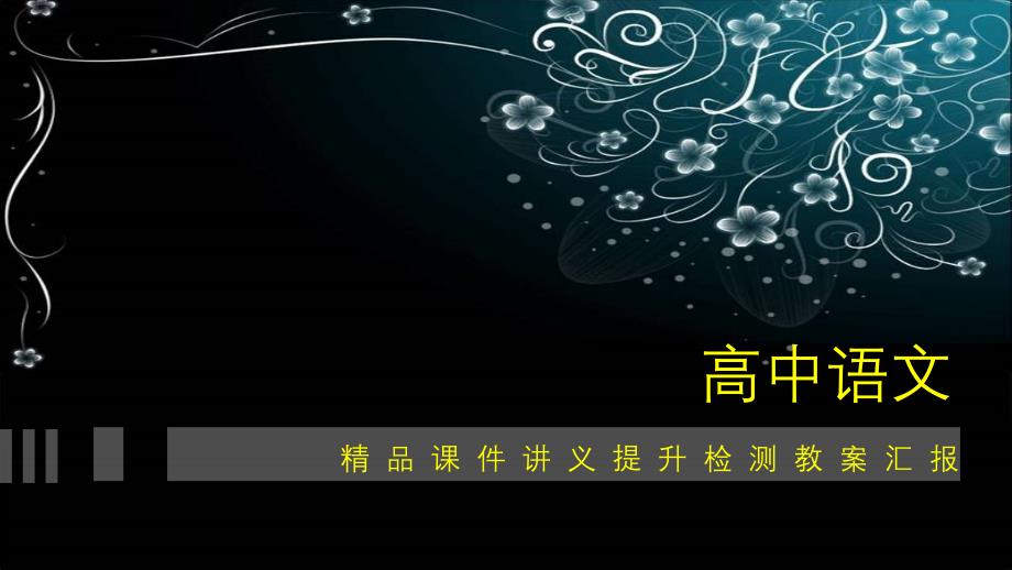 2020-2021年高中语文新教材上册：第三单元课时测评试卷9[含答析]_第1页