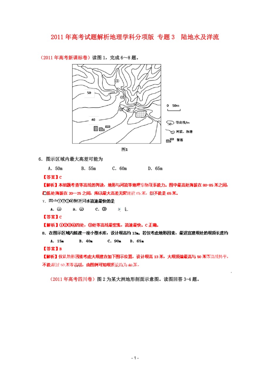 全国高考地理试题解析分项之专题陆地水及洋流_第1页