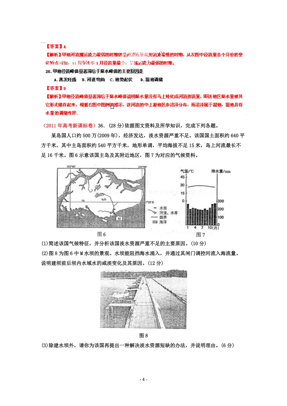 全国高考地理试题解析分项之专题陆地水及洋流_第4页