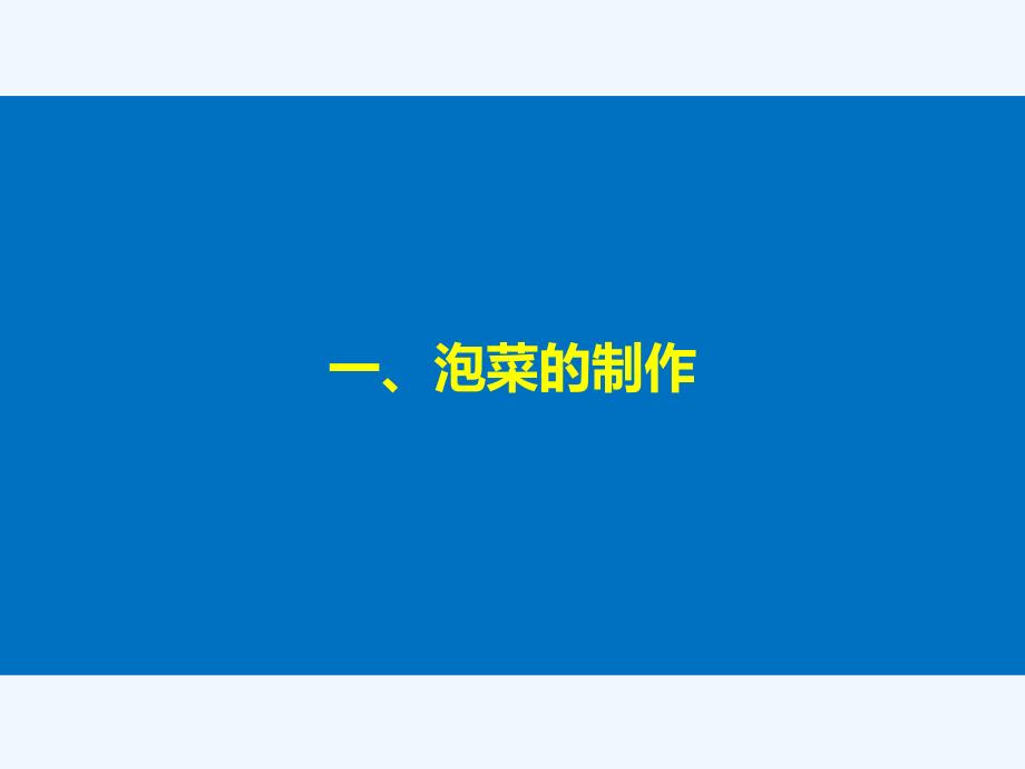 2017-2018学年高中生物 专题1 传统发酵技术的应用 第3课时 制作泡菜并检测亚硝酸盐含量同步备课 新人教版选修1(1)_第4页