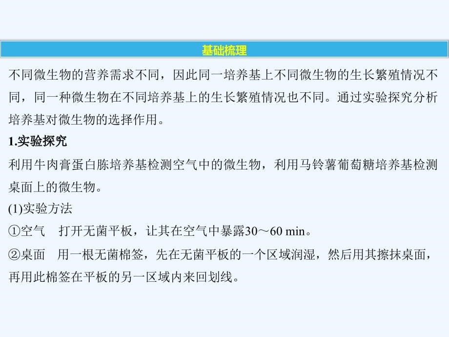 2017-2018学年高中生物 第1章 微生物技术 第2课时 微生物的选择与纯培养同步备课 北师大版选修1(1)_第5页