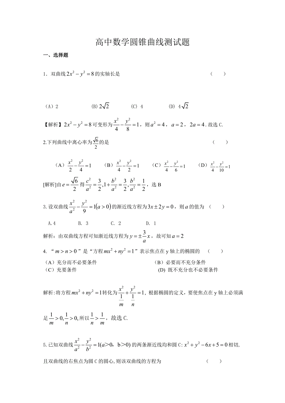 全国高中数学圆锥曲线测试题期末_第1页