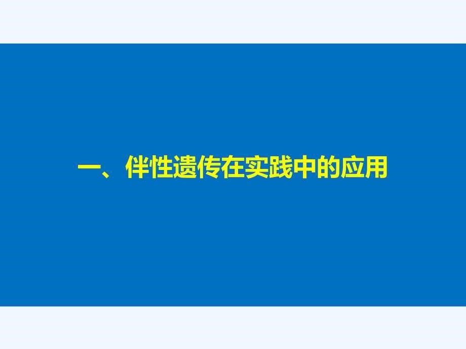 2017-2018学年高中生物 第二章 基因和染色体的关系 第3节 伴性遗传 第2课时 伴性遗传的实践应用 新人教版必修2(1)_第5页