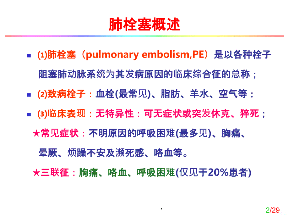 肺栓塞的心电图诊断PPT课件_第2页