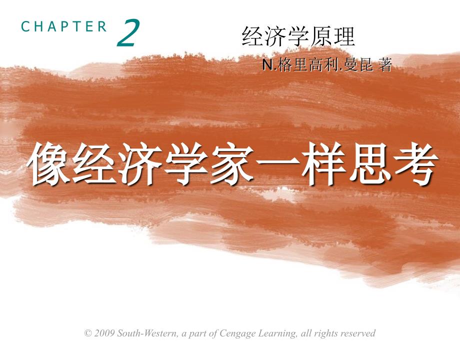 曼昆经济学原理第5版微观第二章2中文版幻灯片资料_第1页