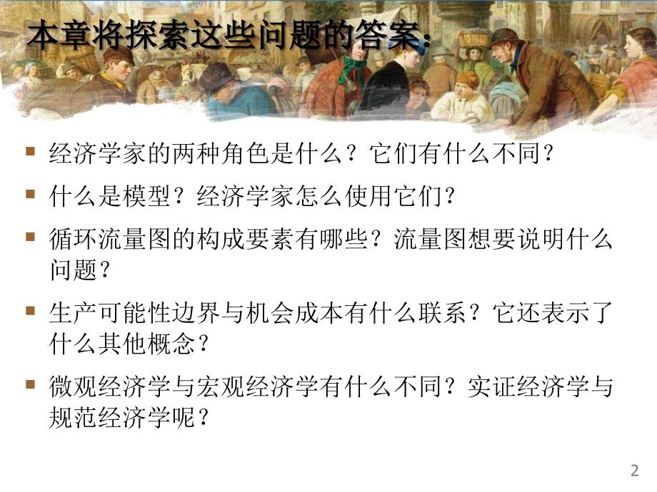 曼昆经济学原理第5版微观第二章2中文版幻灯片资料_第3页