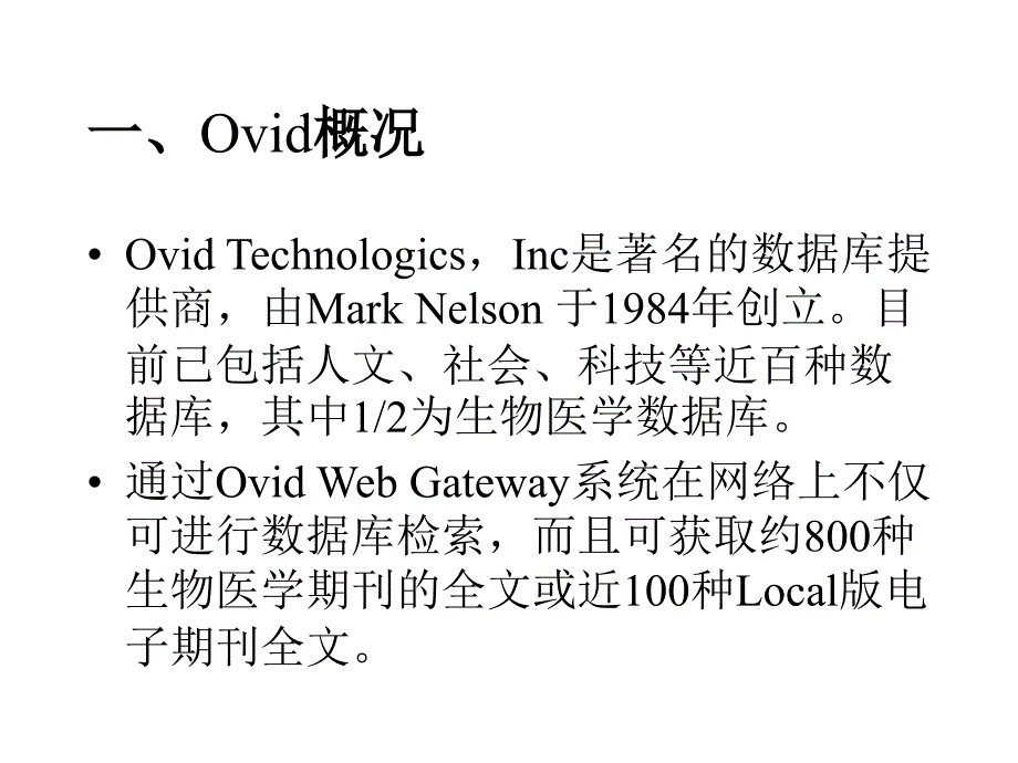 外文文献查找Ovid数据库讲义资料_第2页