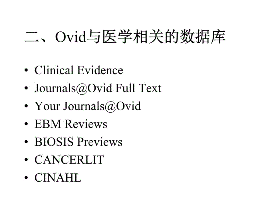 外文文献查找Ovid数据库讲义资料_第4页