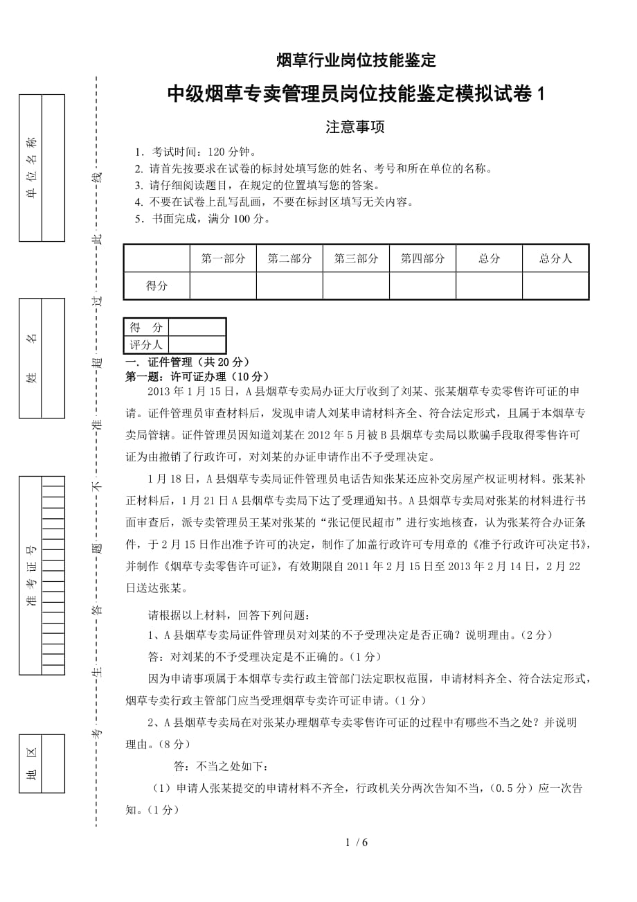 中烟草专卖管理员岗位技能模拟测验附标准答案_第1页