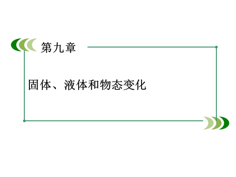 人教高二物理选修33课件第九章固体液体和物态变化_第2页